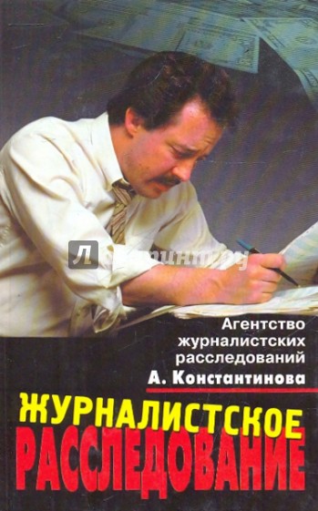 Журналистское расследование: История метода и современная практика