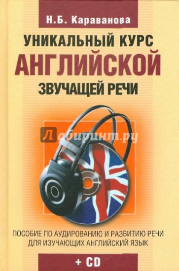 Уникальный курс английской звучащей речи(+ CD)