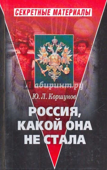 Россия, какой она не стала (История приобретения и потерь Россией западных территорий)