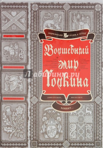 Волшебный мир Толкина