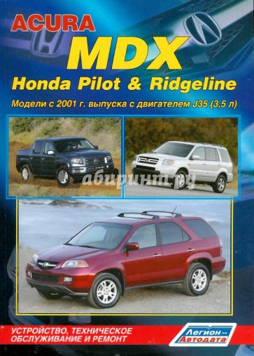 Acura MDX, Honda Pilot & Ridgeline. Модели с 2001 г. выпуска с двигателем J35 (3,5 л)