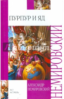Обложка книги Пурпур и яд, Немировский Александр Иосифович