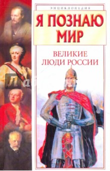 Обложка книги Я познаю мир. Великие люди России, Андрианова И. А.