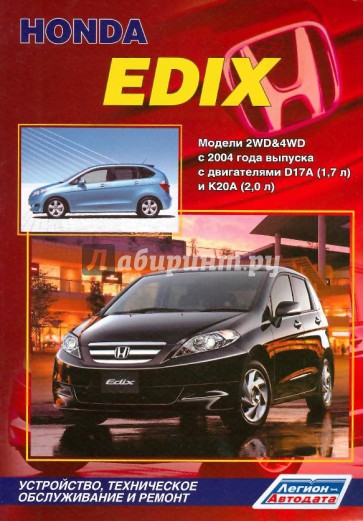 Хонда Эдикс.  Модели 2WD&4WD с 2004 года выпуска с двигателями D17A (1,7 л) и K20A (2,0 л)