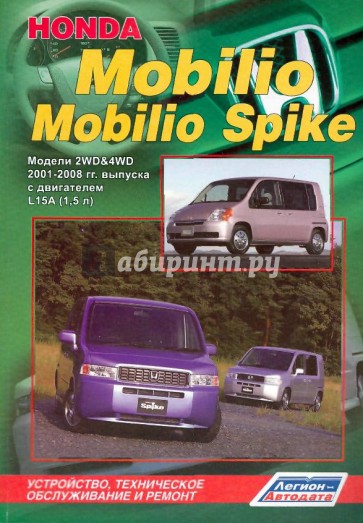 Honda Mobilio, Mobilio Spike с 2001-2008 гг. выпуска