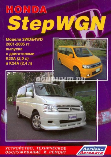 Honda StepWGN. Модели 2WD&4WD 2001-2005 гг. выпуска с двигателями K20A (2,0 л) и K24A (2,4 л)