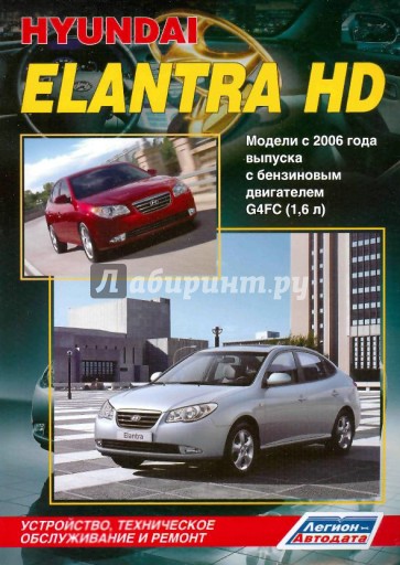 Hyundai Elantra HD. Модели с 2006 г. выпуска с бензиновым двигателем G4FC (1.6 л).