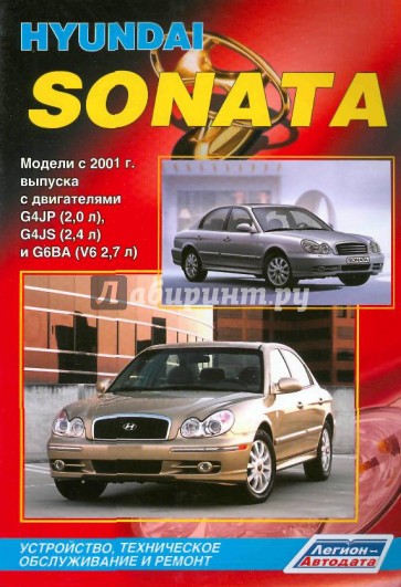 Hyundai Sonata. Модели с 2001 года выпуска с двигателями DOHC G4JP (2,0 л), G4Js (2,4 л) и G6BA