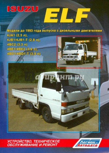 Isuzu ELF. Модели до 1993 года выпуска с дизельными двигателями. Техническое обслуживание и ремонт