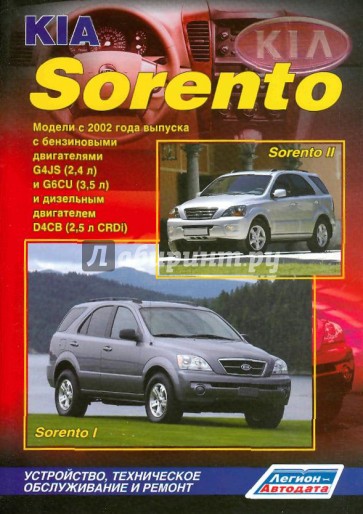 Kia Sorento. Модели с 2002 г. выпуска. Устройство, техническое обслуживание и ремонт