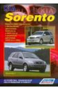 Kia Sorento. Модели с 2002 г. выпуска. Устройство, техническое обслуживание и ремонт