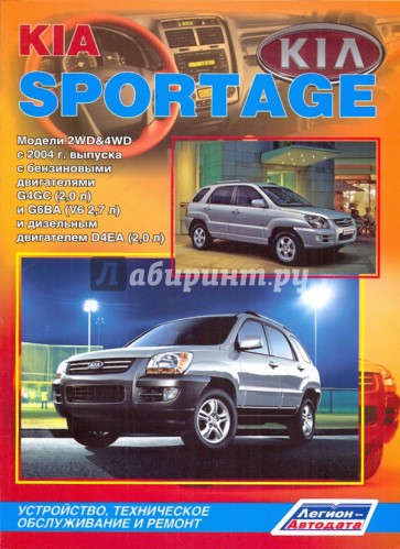 Kia Sportage. Модели 2WD&4WD с 2004 г. выпуска, бензин/дизель