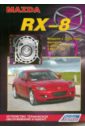 Mazda RX-8. Устройство, техническое обслуживание и ремонт сузуки свифт игнис шевроле круз устройство техническое обслуживание и ремонт