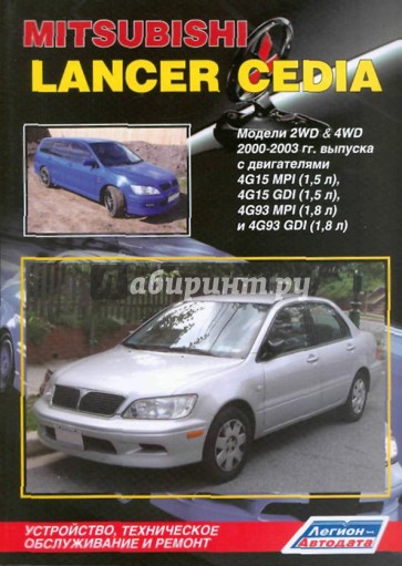 Mitsubishi Lancer Cedia. Модели 2WD&4WD 2000-2003 г. выпуска с двигателями 4G15MPI (1,5 л), 4G15GD