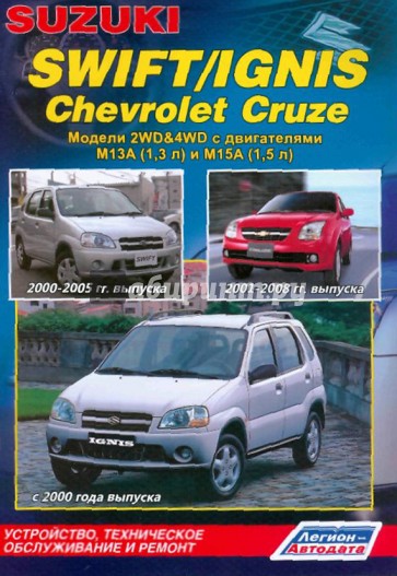 Suzuki Swift/Ignis, Chevrolet Cruzе. Модели 2WD&4WD Suzuki Swift 2000-2005 гг. выпуска,Suzuki Ignis