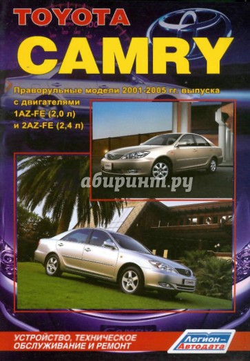 Тойота Камри. Праворульные модели 2001-2005 гг. выпуска с двигателями 1AZ-FE (2,0 л) и 2AZ-FE(2,4 л)