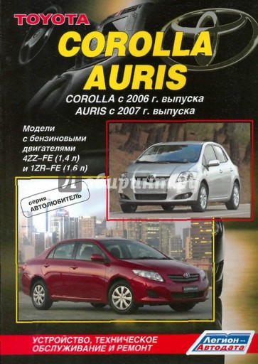 Toyota Corolla, Auris. Устройство, техническое обслуживание и ремонт