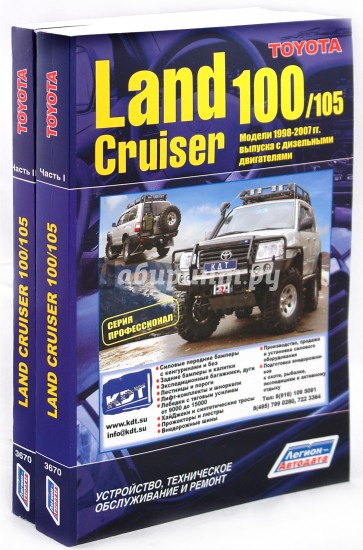 Toyota Land Cruiser 100/105 в II частях. Модели 1998-2007 гг. выпуска с дизельными двигателями