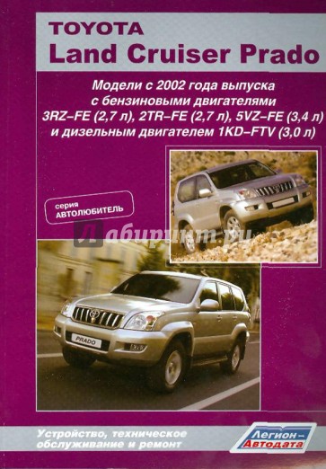 Toyota Land Cruiser Prado (серия "Автолюбитель"). Модели с 2002 года выпуска с бензиновыми двигателя