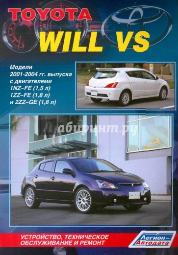 Тойота Вилл ВИЭС. Модели 2WD и 4WD 2001-2004 гг. выпуска с двигателями 1NZ-FE (1,5л), 1ZZ-FE (1,8л)