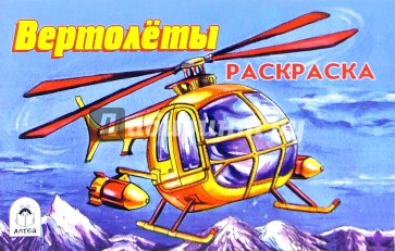 Раскраска: Вертолеты