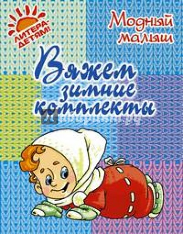 Вяжем зимние комплекты