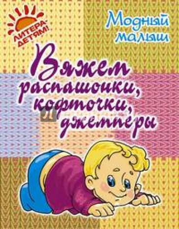 Вяжем распашонки, кофточки, джемперы