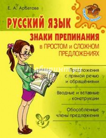 Русский язык: Знаки препинания в простом и сложном предложениях