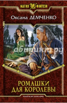 Обложка книги Ромашки для королевы, Демченко Оксана Борисовна