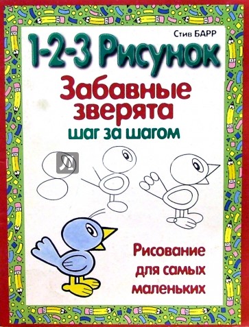 Забавные животые: 1-2-3 рисунок