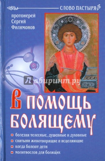 В помощь болящему