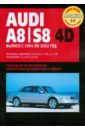 None Audi A8/S8 4D. Руководство по эксплуатации, техническому обслуживанию и ремонту