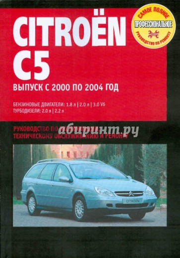 Citroen C5. Руководство по эксплуатации, техническому обслуживанию и ремонту