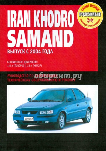 Iran Khordo Samand: Руководство по эксплуатации, техническому обслуживанию и ремонту