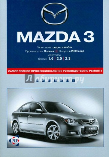 Mazda 3: Самое полное профессиональное руководство по ремонту