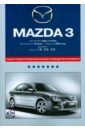 Mazda 3: Самое полное профессиональное руководство по ремонту