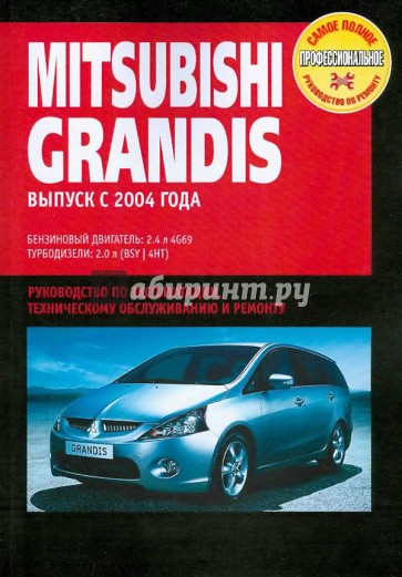 Mitsubishi GRANDIS: Руководство по эксплуатации, техническому обслуживанию и ремонту