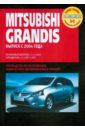 Mitsubishi GRANDIS: Руководство по эксплуатации, техническому обслуживанию и ремонту mitsubishi carisma руководство по эксплуатации техническому обслуживанию и ремонту
