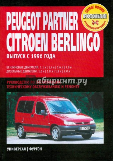 Peugeot Partner/Citroen Berlingo:руководство по эксплуатации, техническому обслуживанию и ремонту