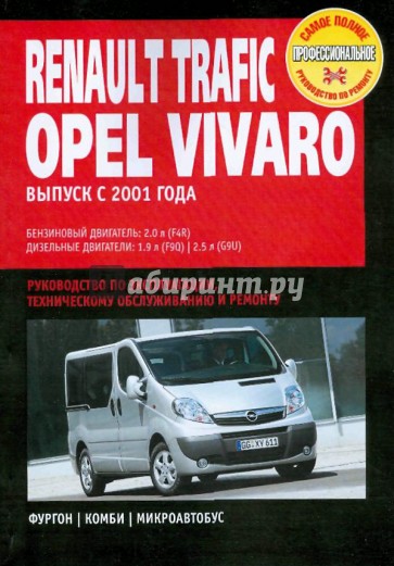 Renault Trafik/Opel Vivaro/Nissan Primastar: Руководство по эксплуатации, техническому обслуживанию