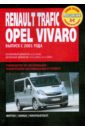 Renault Trafik/Opel Vivaro/Nissan Primastar: Руководство по эксплуатации, техническому обслуживанию турборазъем датчика давления выхлопных газов для renault vauxhall opel vivaro nissan juke qashqai x trail 8201000764 h8200443536