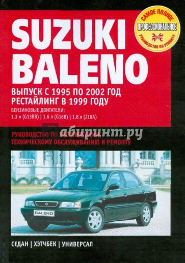 Suzuki  Baleno: Руководство по эксплуатации, техническому обслуживанию и ремонту