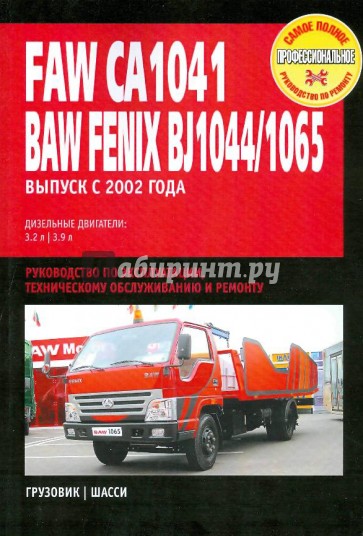 Faw CA1041, Baw Fenix BJ1044/ BJ1065: Руководство по эксплуатации, техническому обслуживанию и ремон