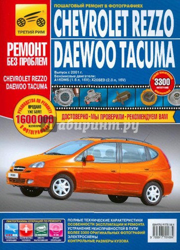 Chevrolet Rezzo/Daewoo Tacuma. Руководство по эксплуатации, техническому обслуживанию и ремонту