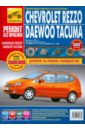 Chevrolet Rezzo/Daewoo Tacuma. Руководство по эксплуатации, техническому обслуживанию и ремонту - Зайцев А. А., Яцук А. А., Горфин И. С.