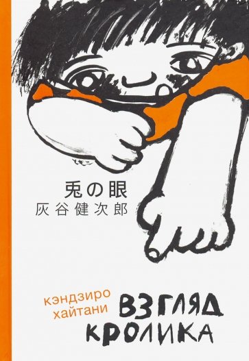 Взгляд кролика