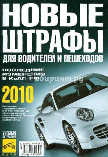 Новые штрафы для водителей и пешеходов 2010