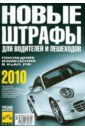 Новые штрафы для водителей и пешеходов 2010 уголовный кодекс российской федерации на 1 июля 2008 года