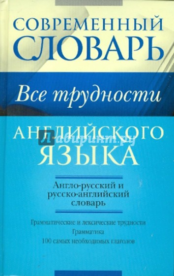 Все трудности английского языка. Словарь-самоучитель