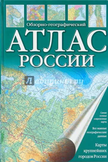 Атлас России. Обзорно-географический